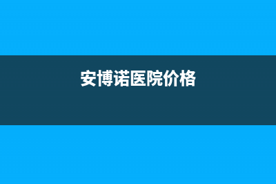 宜宾博诺安(BOROA)壁挂炉服务热线电话(安博诺医院价格)