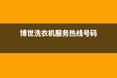 博世洗衣机服务中心全国统一服务热线(博世洗衣机服务热线号码)