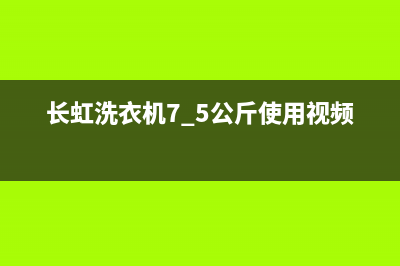 长虹洗衣机400服务电话全国统一维修(长虹洗衣机7.5公斤使用视频)