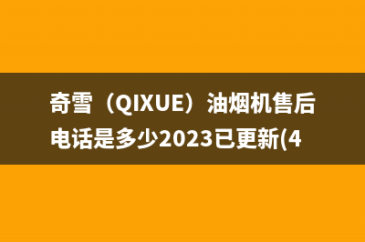 奇雪（QIXUE）油烟机售后电话是多少2023已更新(400/联保)