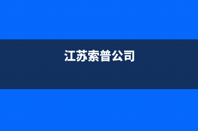 连云港索普恩(SOOPOEN)壁挂炉客服电话24小时(江苏索普公司)