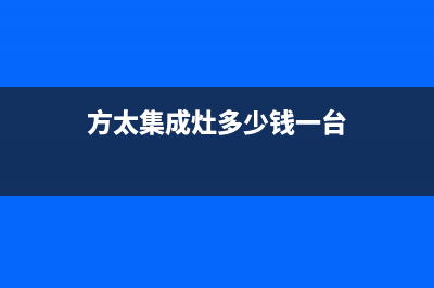 衡阳方太集成灶服务24小时热线2023已更新(400/更新)(方太集成灶多少钱一台)