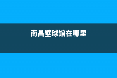 南昌BEAR BUTLER壁挂炉全国售后服务电话(南昌壁球馆在哪里)