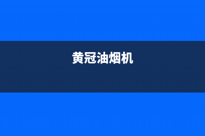 HUANGGUAN油烟机上门服务电话2023已更新(厂家400)(黄冠油烟机)