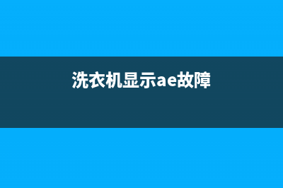 AEG洗衣机服务中心统一售后维修预约(洗衣机显示ae故障)