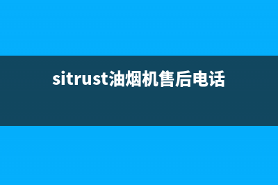 SIWOOD油烟机客服电话2023已更新(网点/更新)(sitrust油烟机售后电话)