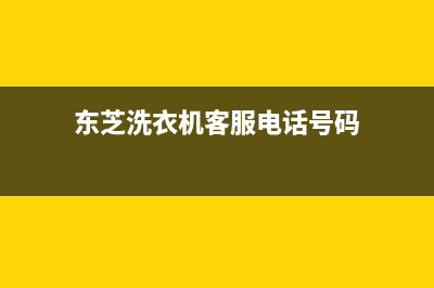 东芝洗衣机客服电话号码全国统一厂家售后400(东芝洗衣机客服电话号码)