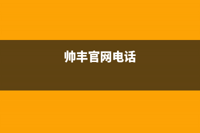 威海市区帅丰集成灶服务24小时热线(帅丰官网电话)