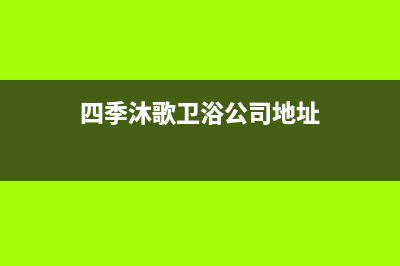 潮州四季沐歌(MICOE)壁挂炉售后服务电话(四季沐歌卫浴公司地址)