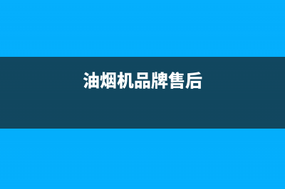 GINPAI油烟机售后服务热线的电话2023已更新(网点/更新)(油烟机品牌售后)