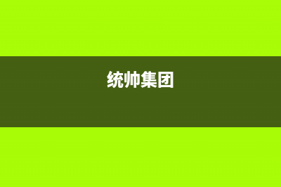 邢台市统帅(Leader)壁挂炉24小时服务热线(统帅集团)