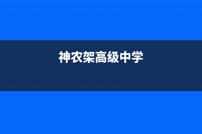 神农架市区志高灶具服务网点2023已更新（今日/资讯）(神农架高级中学)