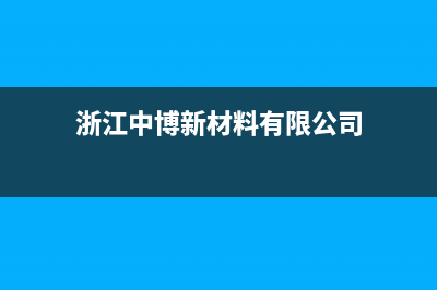 桐乡市中博ZONBO壁挂炉售后电话多少(浙江中博新材料有限公司)