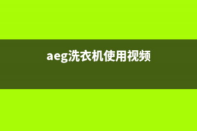 AEG洗衣机服务电话售后24小时报修电话多少(aeg洗衣机使用视频)