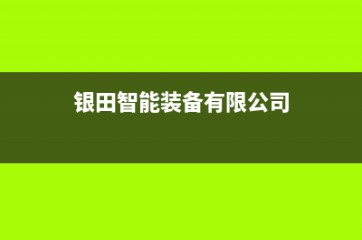 衡阳市银田集成灶24小时上门服务2023已更新(今日(银田智能装备有限公司)