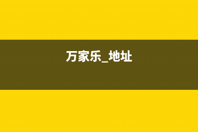 萧山市万家乐集成灶400服务电话2023已更新(2023更新)(万家乐 地址)