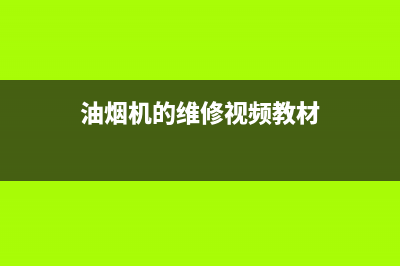 SUNPOINT油烟机维修上门服务电话号码2023已更新(网点/电话)(油烟机的维修视频教材)