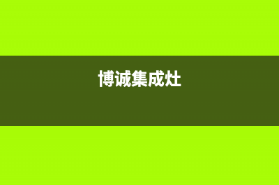 象山博世集成灶售后24h维修专线2023已更新(今日(博诚集成灶)