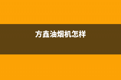 方田油烟机24小时维修电话2023已更新(400/联保)(方鑫油烟机怎样)