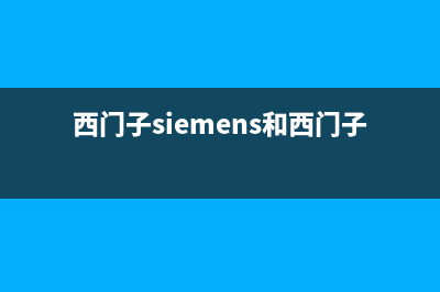 西门子（SIEMENS）油烟机售后电话是多少2023已更新(2023更新)(西门子siemens和西门子的区别)