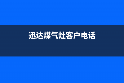 焦作迅达灶具售后服务维修电话2023已更新(今日(迅达煤气灶客户电话)