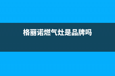 格丽诺（GOVEVO）油烟机上门服务电话2023已更新(厂家400)(格丽诺燃气灶是品牌吗)