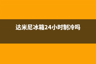 达米尼冰箱24小时服务热线电话(2023更新(达米尼冰箱24小时制冷吗)