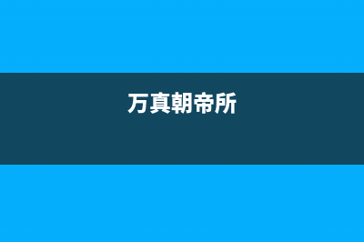 万真（wanzhen）油烟机全国统一服务热线2023已更新(厂家/更新)(万真朝帝所)