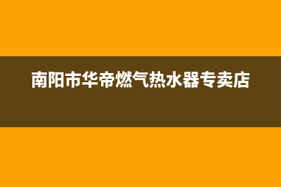 南阳市华帝(VATTI)壁挂炉服务24小时热线(南阳市华帝燃气热水器专卖店)