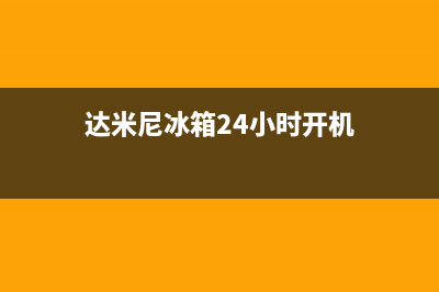 达米尼冰箱24小时服务热线电话(客服400)(达米尼冰箱24小时开机)