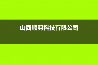 临汾羽顺(ESIN)壁挂炉客服电话24小时(山西顺羽科技有限公司)