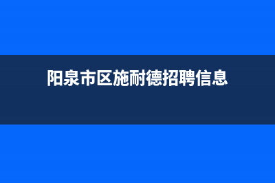 阳泉市区施耐德(Schneider)壁挂炉服务电话24小时(阳泉市区施耐德招聘信息)