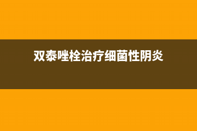 双泰（SHUANGTAI）油烟机售后服务中心2023已更新(今日(双泰唑栓治疗细菌性阴炎)