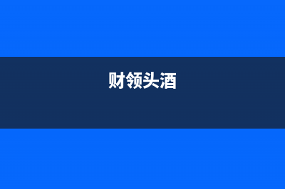 财领（CAILING）油烟机24小时服务热线2023已更新(400)(财领头酒)