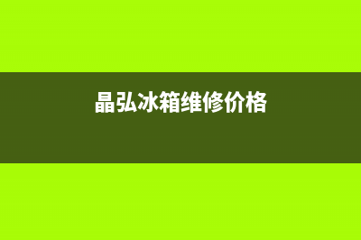 晶弘冰箱维修全国24小时服务电话已更新(晶弘冰箱维修价格)