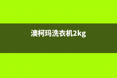 澳柯玛洗衣机24小时服务咨询售后24小时维修服务预约(澳柯玛洗衣机2kg)