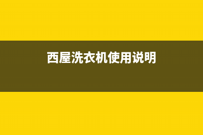 西屋洗衣机24小时服务热线全国统一维修公司电话(西屋洗衣机使用说明)