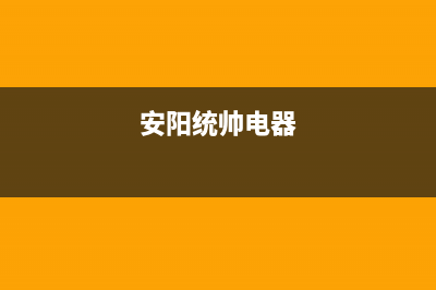 海安市统帅(Leader)壁挂炉服务热线电话(安阳统帅电器)