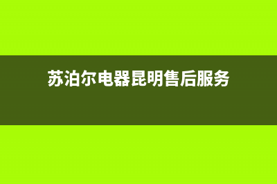 保山市苏泊尔集成灶维修售后电话2023已更新(2023/更新)(苏泊尔电器昆明售后服务)