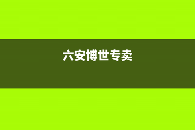 六安市博力士壁挂炉售后服务热线(六安博世专卖)