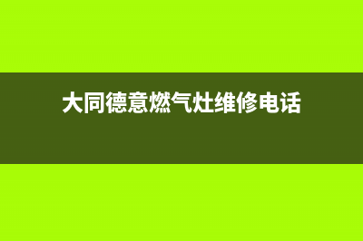 大同德意燃气灶服务中心电话2023已更新(2023/更新)(大同德意燃气灶维修电话)