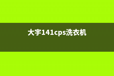 大宇洗衣机400服务电话维修车间(大宇141cps洗衣机)