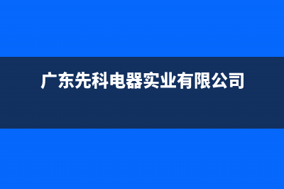 清远市先科集成灶维修中心2023已更新(厂家/更新)(广东先科电器实业有限公司)