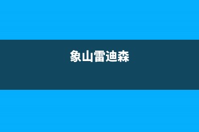 象山雷科迪尔(LEICRDIR)壁挂炉售后服务维修电话(象山雷迪森)