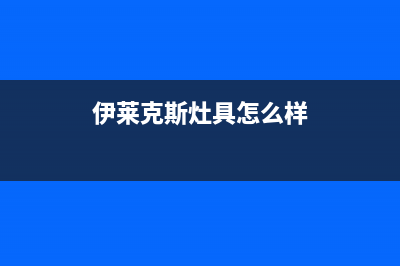 湖州伊莱克斯灶具维修点2023已更新(2023更新)(伊莱克斯灶具怎么样)