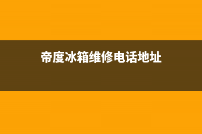 帝度冰箱维修电话查询(400)(帝度冰箱维修电话地址)