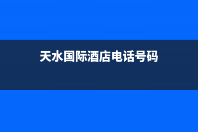 天水市区法国汤姆逊THOMSON壁挂炉售后维修电话(天水国际酒店电话号码)