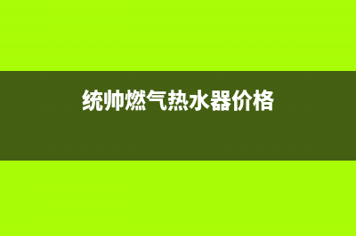 银川市统帅燃气灶维修中心电话2023已更新(400)(统帅燃气热水器价格)