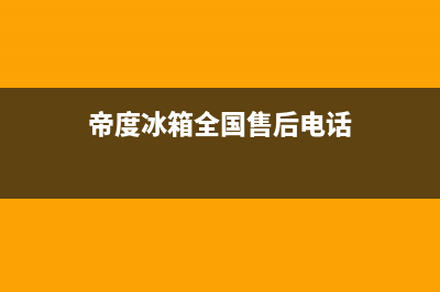 帝度冰箱全国24小时服务热线2023已更新（今日/资讯）(帝度冰箱全国售后电话)