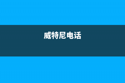 榆林市威特尼(Vaitny)壁挂炉售后服务维修电话(威特尼电话)